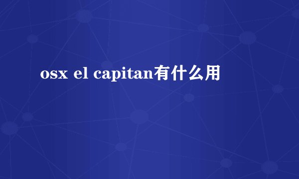osx el capitan有什么用