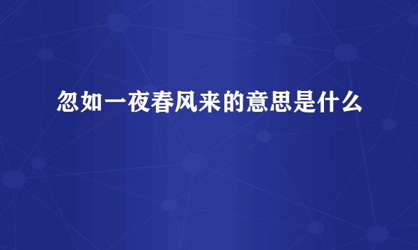 忽如一夜春风来的意思是什么