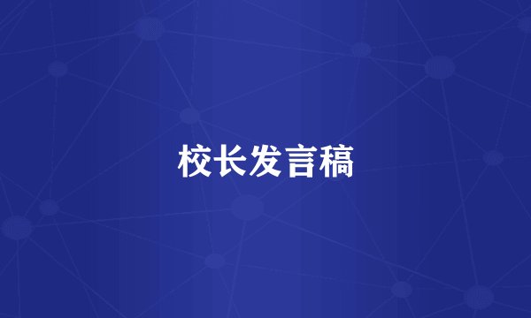 校长发言稿