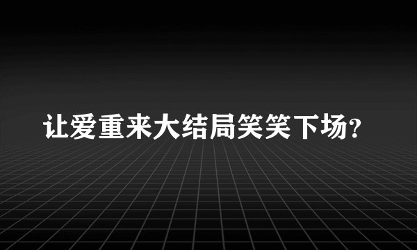 让爱重来大结局笑笑下场？