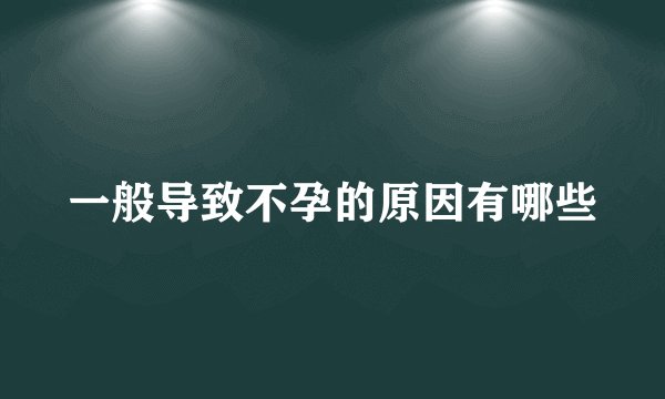 一般导致不孕的原因有哪些