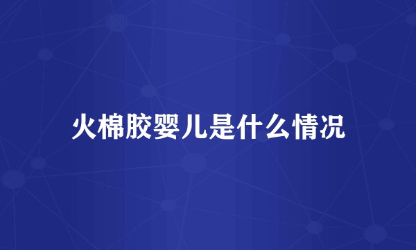 火棉胶婴儿是什么情况