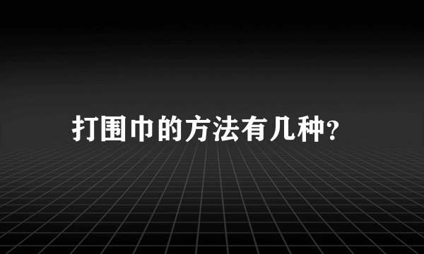 打围巾的方法有几种?