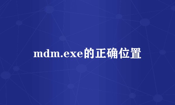 mdm.exe的正确位置