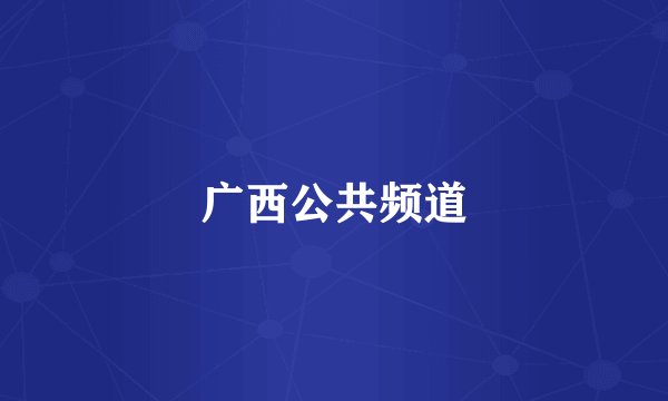 广西公共频道