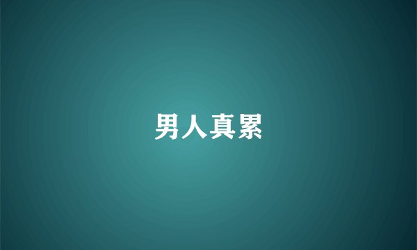 男人真累