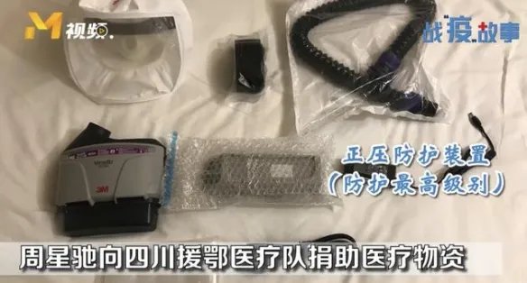 是个盖世英雄！周星驰为四川援鄂医疗队捐医疗设备！