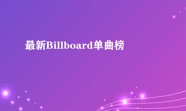 最新Billboard单曲榜