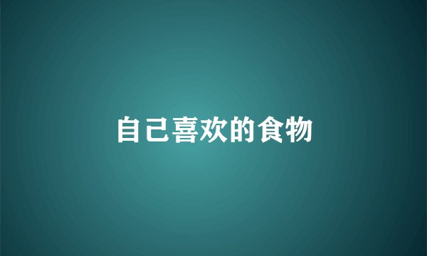自己喜欢的食物