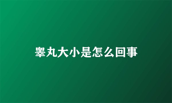 睾丸大小是怎么回事