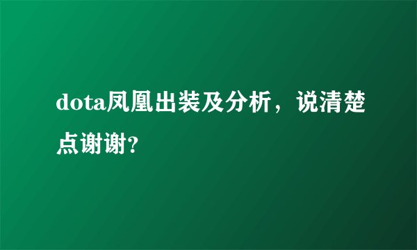 dota凤凰出装及分析，说清楚点谢谢？