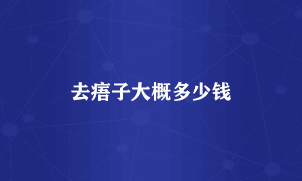 去痦子大概多少钱