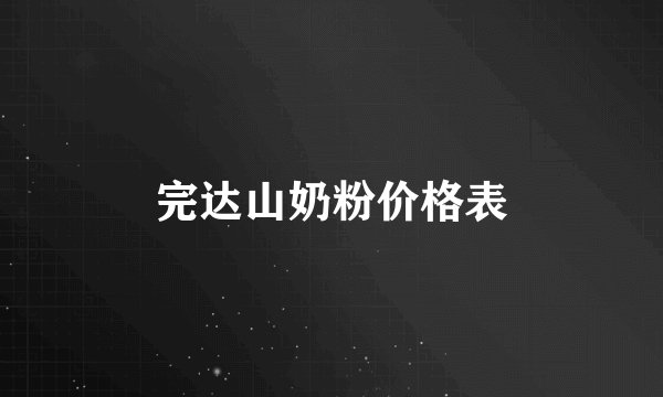完达山奶粉价格表