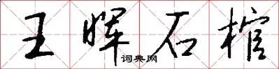 王晖石棺