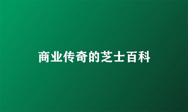 商业传奇的芝士百科