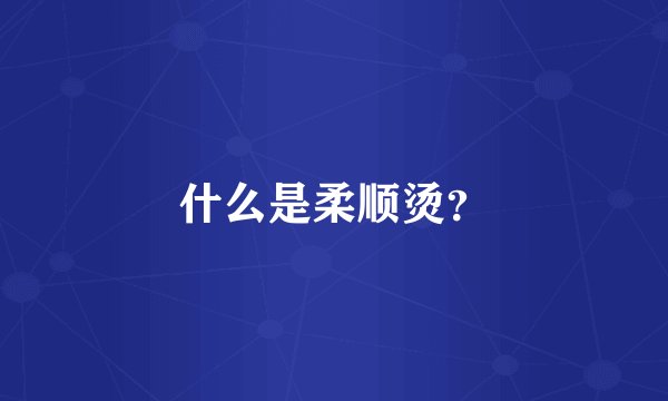 什么是柔顺烫？