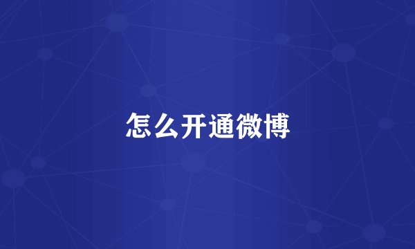 怎么开通微博