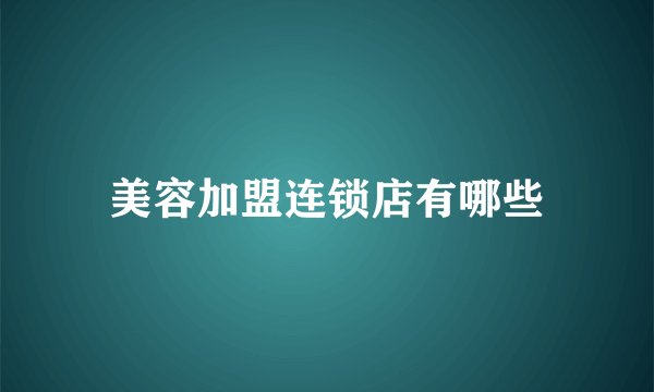美容加盟连锁店有哪些
