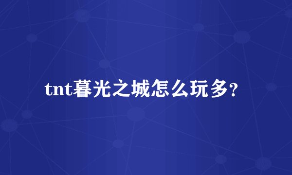 tnt暮光之城怎么玩多?