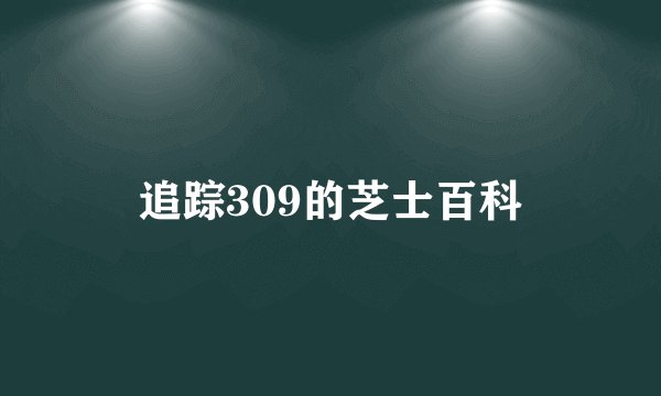 追踪309的芝士百科