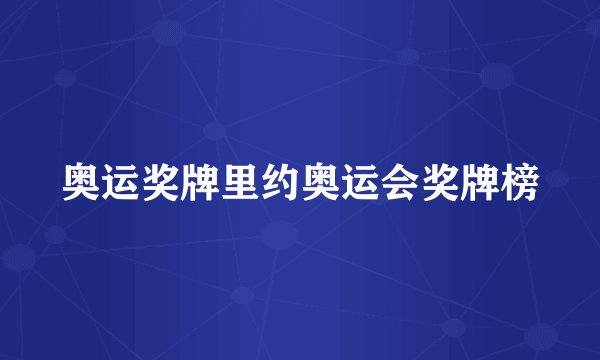 奥运奖牌里约奥运会奖牌榜