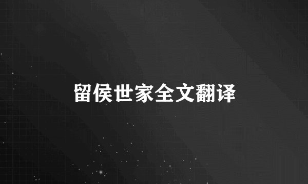 留侯世家全文翻译
