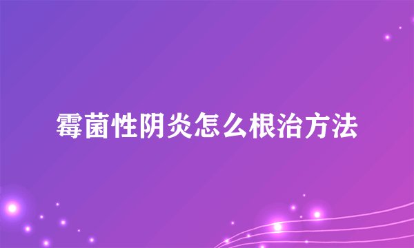 霉菌性阴炎怎么根治方法