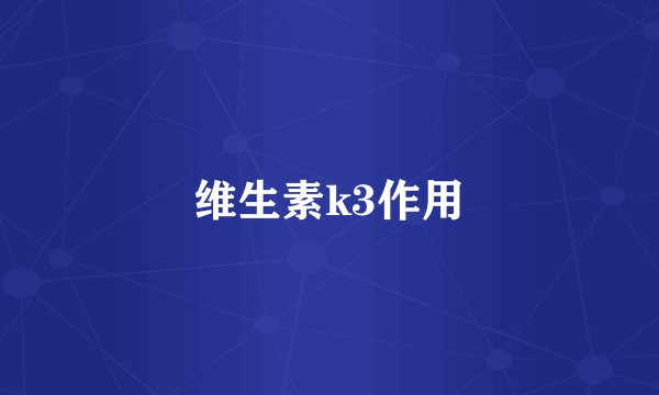 维生素k3作用