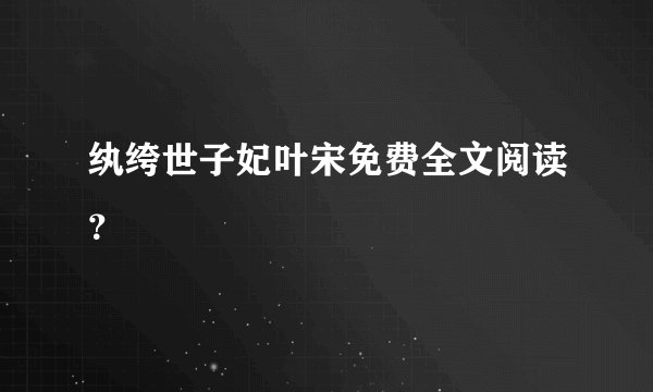 纨绔世子妃叶宋免费全文阅读?
