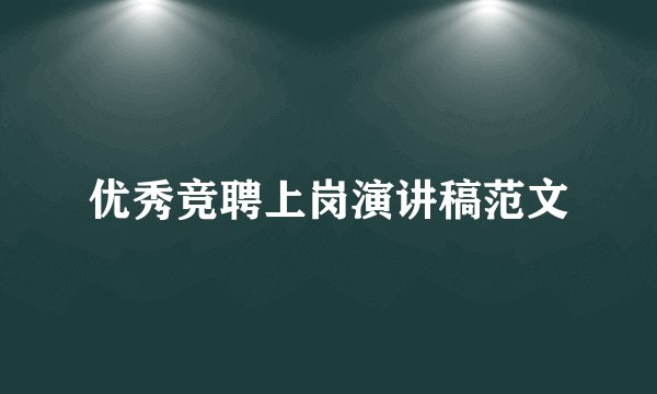优秀竞聘上岗演讲稿范文