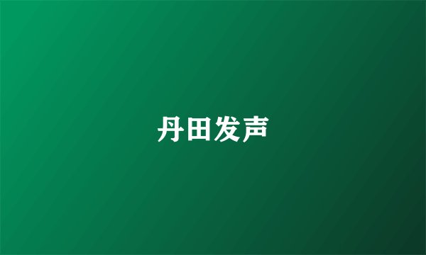 丹田发声