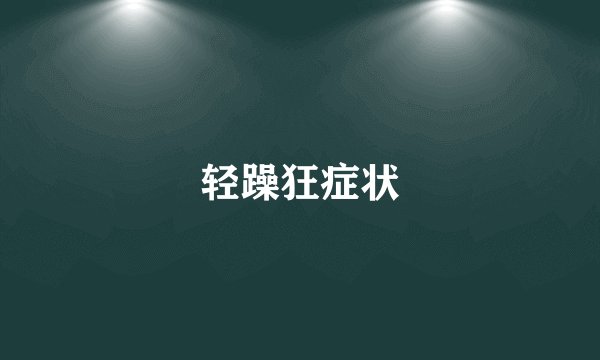 轻躁狂症状