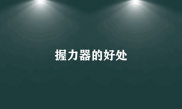 握力器的好处