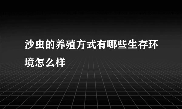 沙虫的养殖方式有哪些生存环境怎么样