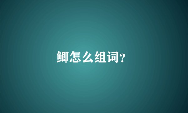 鲫怎么组词？
