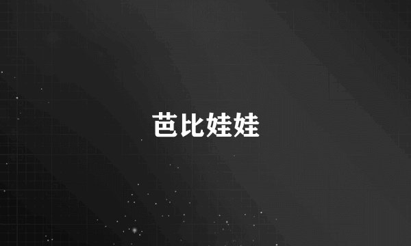 芭比娃娃