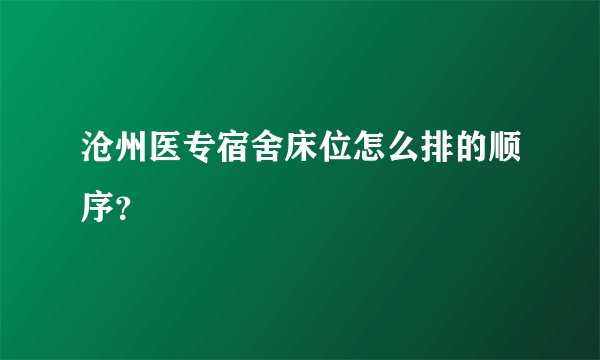 沧州医专宿舍床位怎么排的顺序？