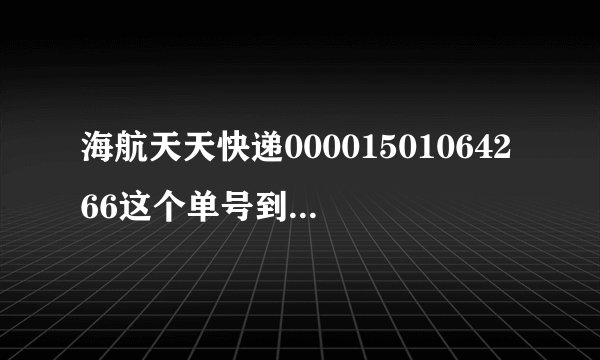 海航天天快递00001501064266这个单号到了温州市鹿城区上陡门3天已经没消息，我的东西是到新城，可是网上公