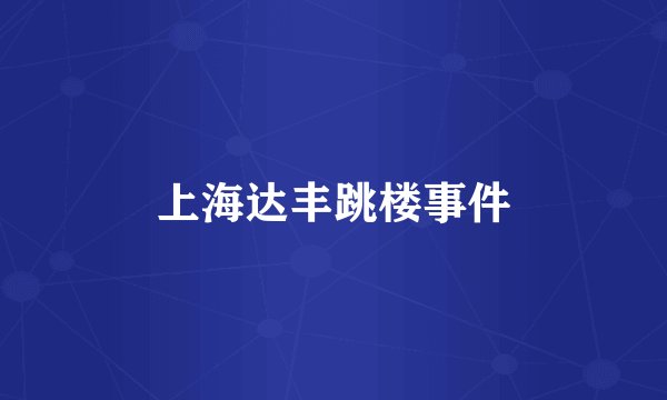 上海达丰跳楼事件