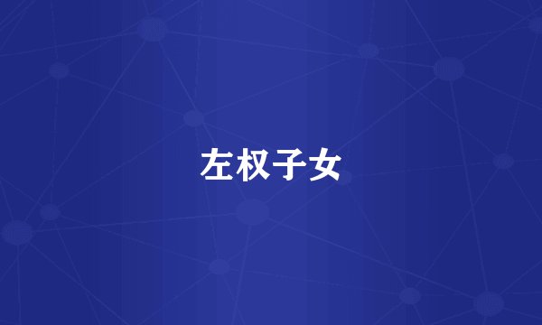 左权子女