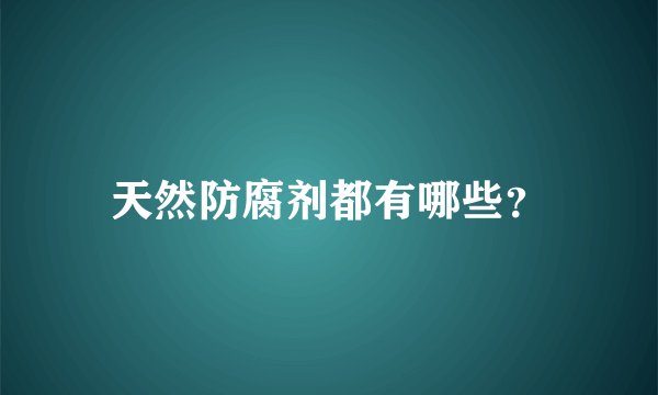 天然防腐剂都有哪些?