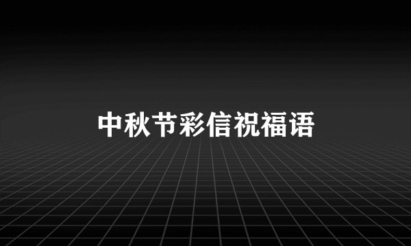 中秋节彩信祝福语
