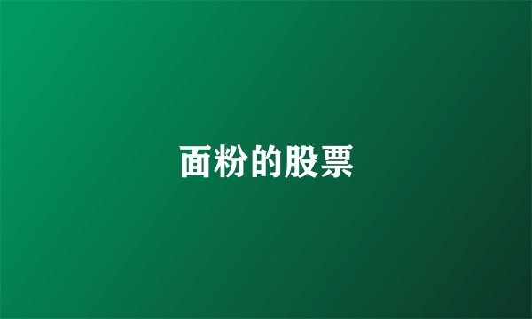 面粉的股票