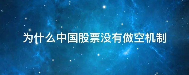 为什么中国股票没有做空机制