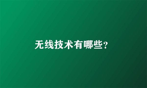 无线技术有哪些？