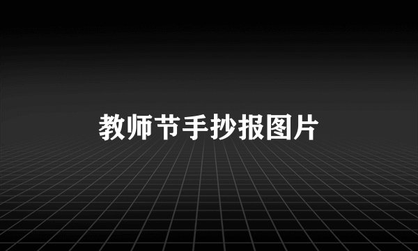 教师节手抄报图片