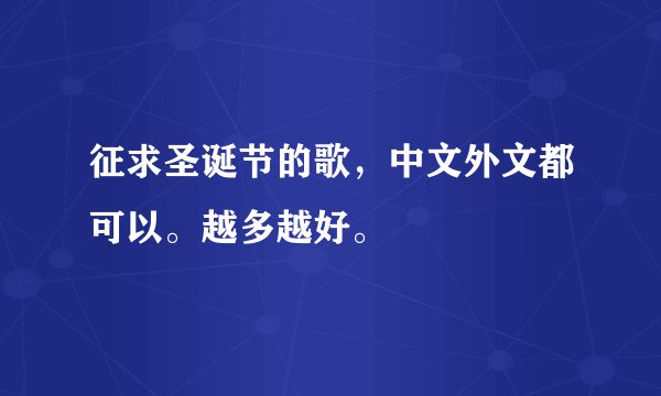 征求圣诞节的歌，中文外文都可以。越多越好。