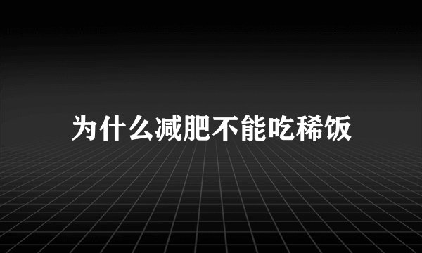 为什么减肥不能吃稀饭