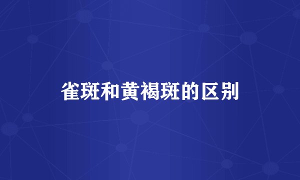 雀斑和黄褐斑的区别