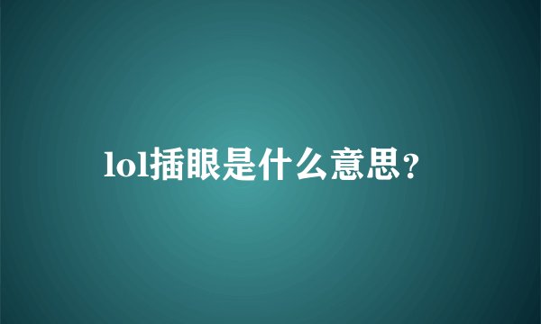 lol插眼是什么意思？